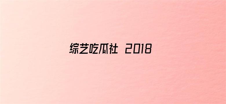 综艺吃瓜社 2018